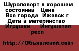Шуроповёрт в хорошем состоянии › Цена ­ 300 - Все города, Ижевск г. Дети и материнство » Игрушки   . Ингушетия респ.